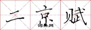 黄华生二京赋楷书怎么写
