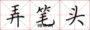 荆霄鹏弄笔头楷书怎么写