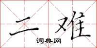 黄华生二难楷书怎么写
