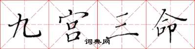 黄华生九宫三命楷书怎么写