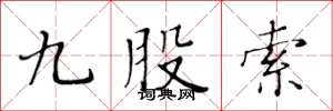 黄华生九股索楷书怎么写