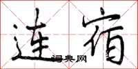 曾庆福连宿行书怎么写