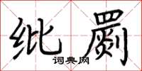 荆霄鹏纰罽楷书怎么写