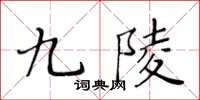 黄华生九陵楷书怎么写