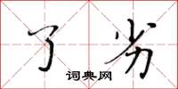 黄华生了劣楷书怎么写
