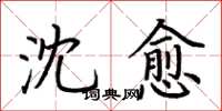 荆霄鹏沈愈楷书怎么写