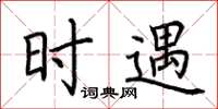 荆霄鹏时遇楷书怎么写
