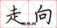 荆霄鹏走向楷书怎么写