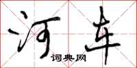 曾庆福河车行书怎么写
