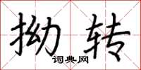 荆霄鹏拗转楷书怎么写