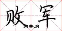 荆霄鹏败军楷书怎么写