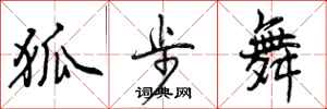 曾庆福狐步舞行书怎么写