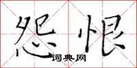 黄华生怨恨楷书怎么写