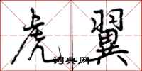 曾庆福虎翼行书怎么写