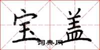 荆霄鹏宝盖楷书怎么写