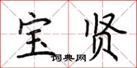 荆霄鹏宝贤楷书怎么写