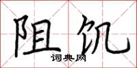 荆霄鹏阻饥楷书怎么写