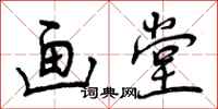 曾庆福画堂行书怎么写