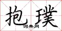 荆霄鹏抱璞楷书怎么写