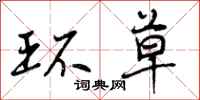 曾庆福环草行书怎么写