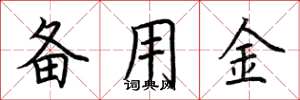 荆霄鹏备用金楷书怎么写
