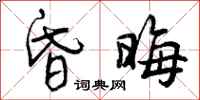 曾庆福昏晦行书怎么写
