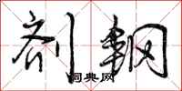 曾庆福剂钢行书怎么写
