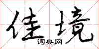 曾庆福佳境行书怎么写
