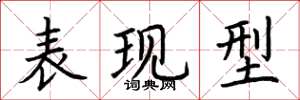荆霄鹏表现型楷书怎么写