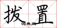 荆霄鹏拨置楷书怎么写