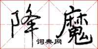 曾庆福降魔行书怎么写