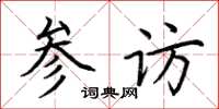 荆霄鹏参访楷书怎么写