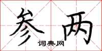 荆霄鹏参两楷书怎么写