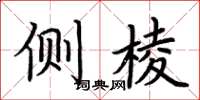 荆霄鹏侧棱楷书怎么写