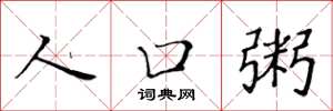 黄华生人口粥楷书怎么写