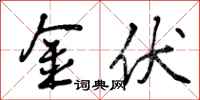 曾庆福金伏行书怎么写