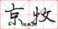 曾庆福京牧行书怎么写