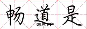 荆霄鹏畅道是楷书怎么写