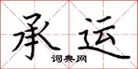 荆霄鹏承运楷书怎么写