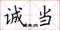 荆霄鹏诚当楷书怎么写