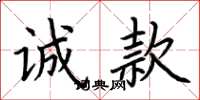 荆霄鹏诚款楷书怎么写