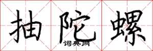 荆霄鹏抽陀螺楷书怎么写