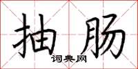 荆霄鹏抽肠楷书怎么写