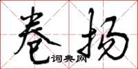曾庆福卷扬行书怎么写