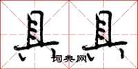 曾庆福具具行书怎么写