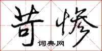 曾庆福苛惨行书怎么写