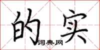 荆霄鹏的实楷书怎么写