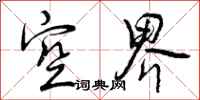 曾庆福空界行书怎么写