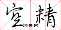 曾庆福空精行书怎么写