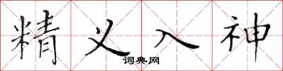 黄华生精义入神楷书怎么写